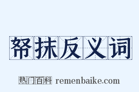 帑抹反义词是什么意思的图片